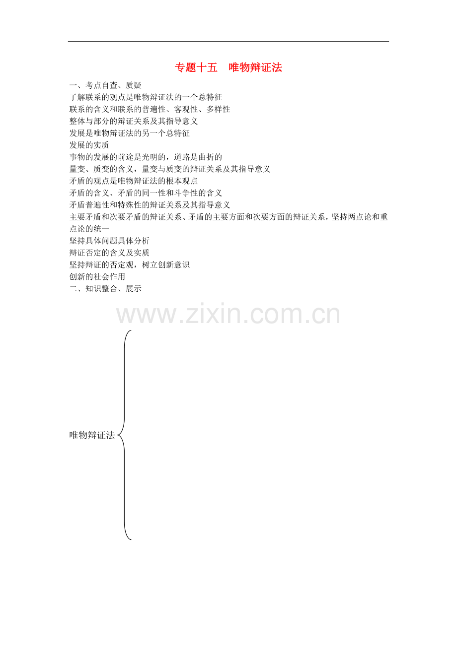 高三政治二轮知识-专题复习十五-唯物辩证法教案-新人教版.doc_第1页