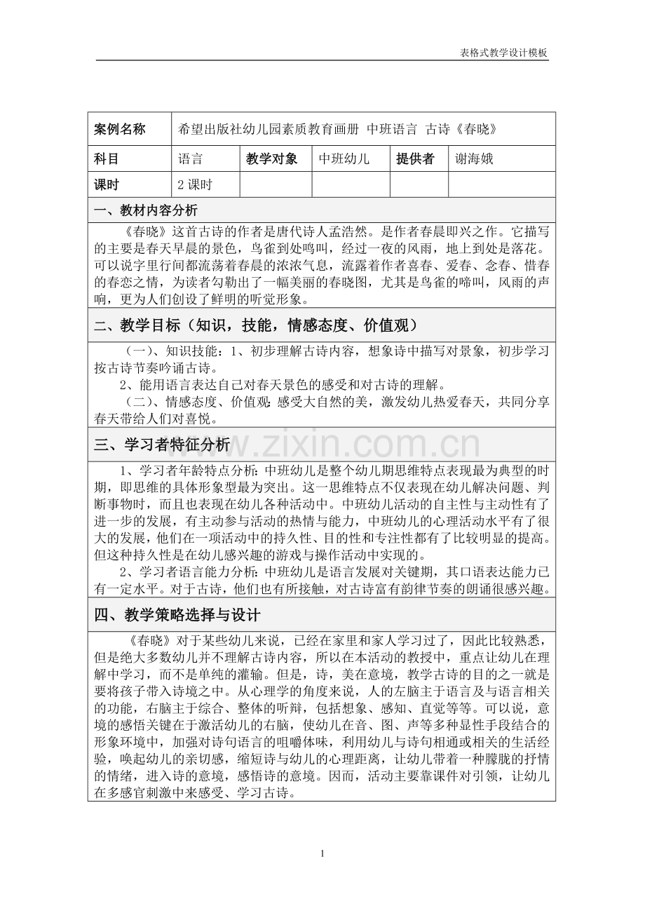 幼儿中班语言活动设计《春晓》.doc_第1页