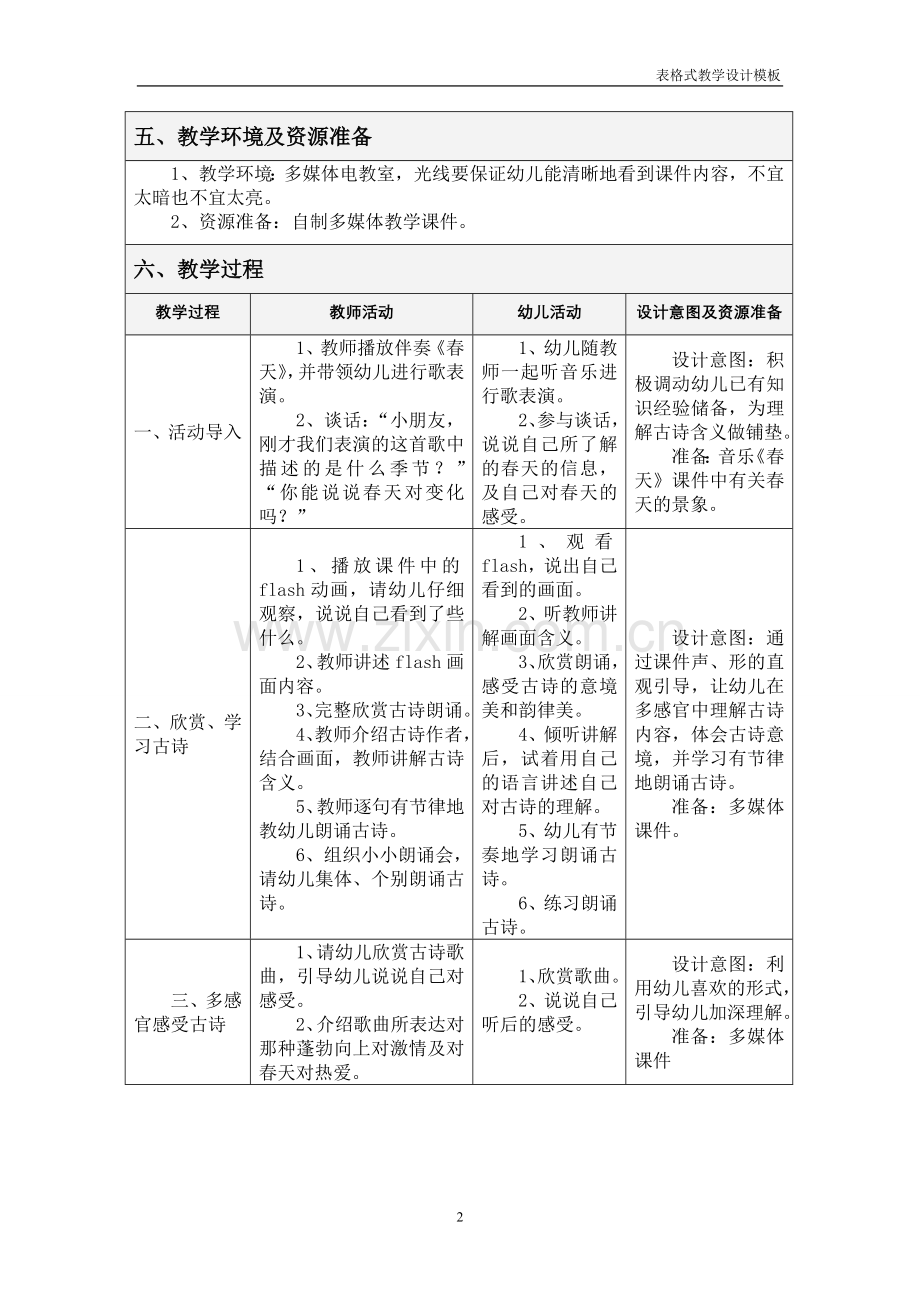 幼儿中班语言活动设计《春晓》.doc_第2页