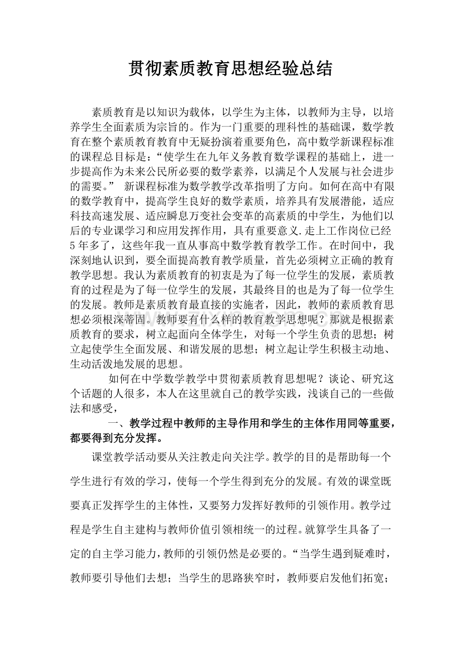 贯彻素质教育思想经验总结.doc_第1页