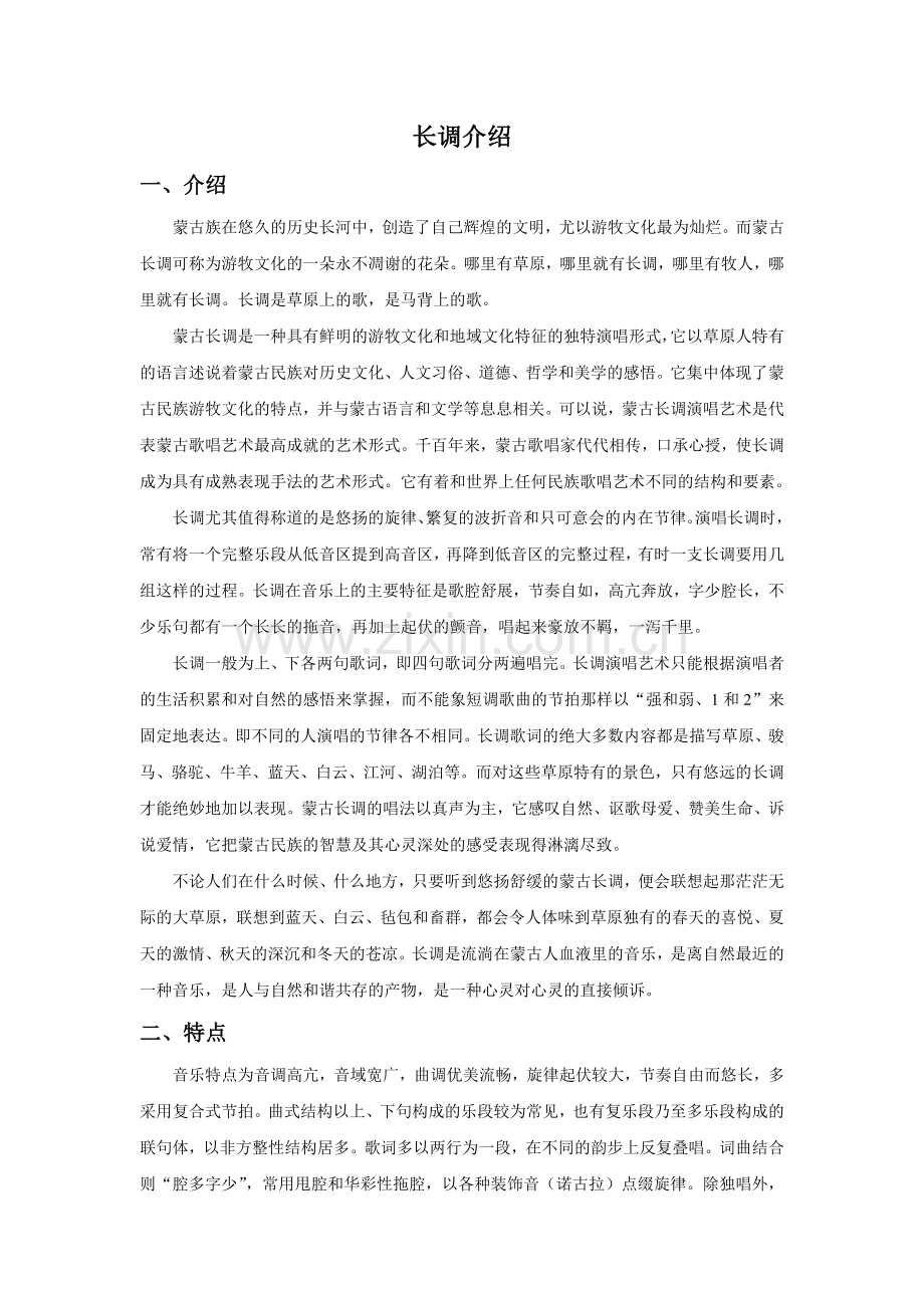 (教学)长调.doc_第1页