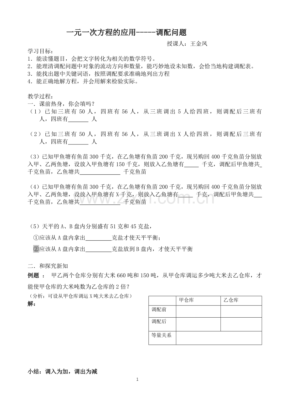 一元一次方程的应用-----调配问题.docx_第1页