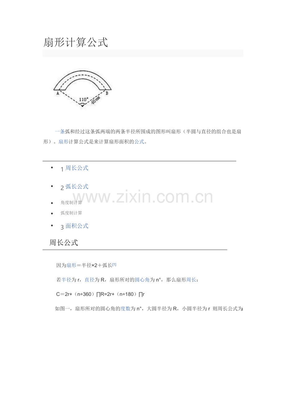 扇形计算公式.doc_第1页