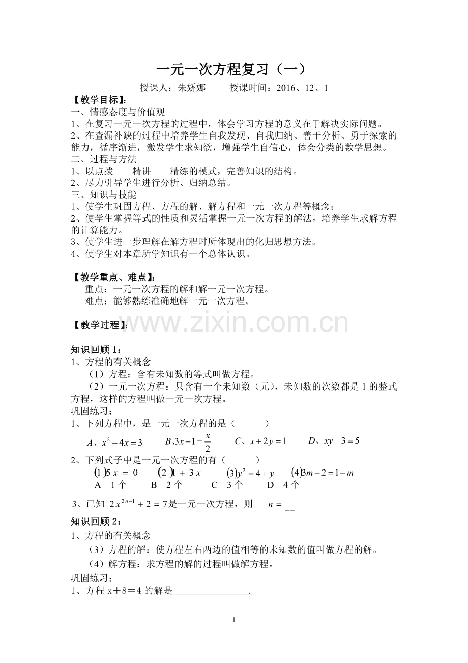 一元一次方程复习课(一).doc_第1页