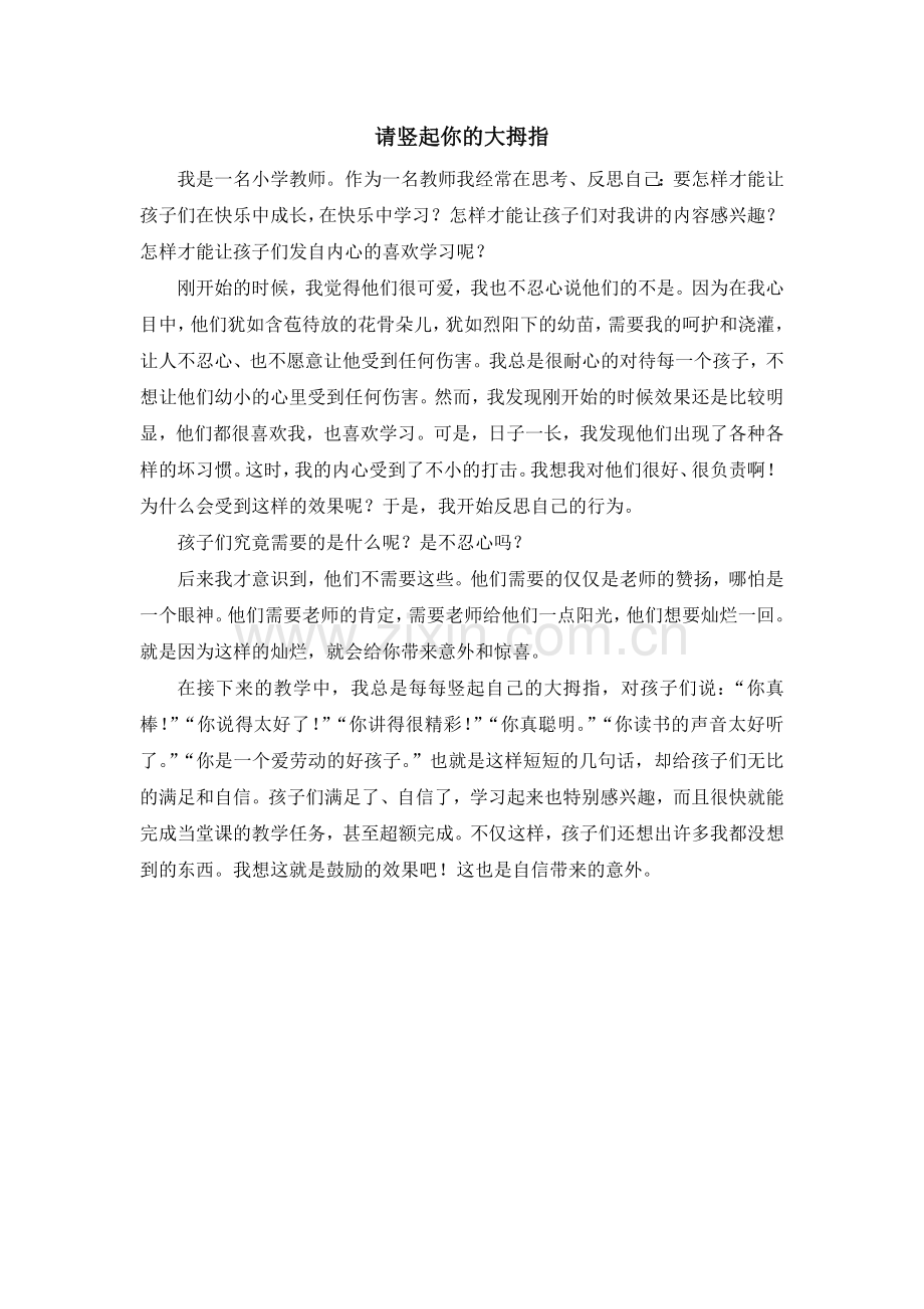 请竖起你的大拇指.doc_第1页