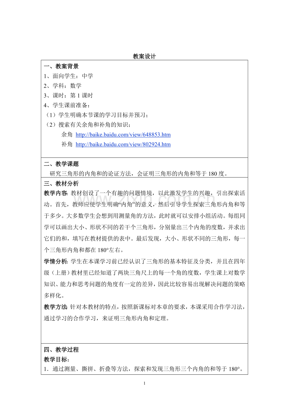 三角形内角和第一课.doc_第1页
