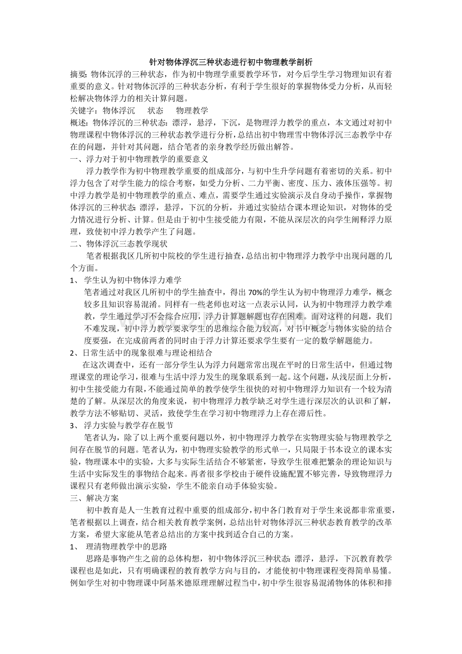 针对物体浮沉三种状态进行初中物理教学剖析.doc_第1页