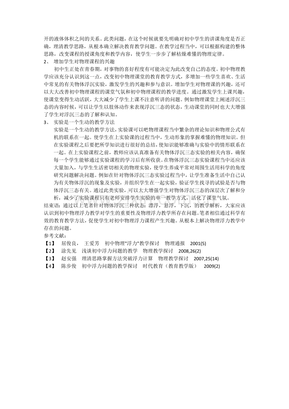 针对物体浮沉三种状态进行初中物理教学剖析.doc_第2页