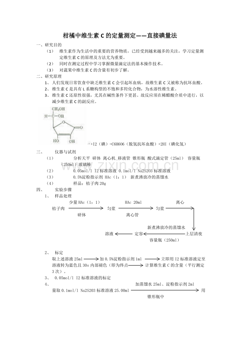 柑橘中维生素C的定量测定.doc_第1页