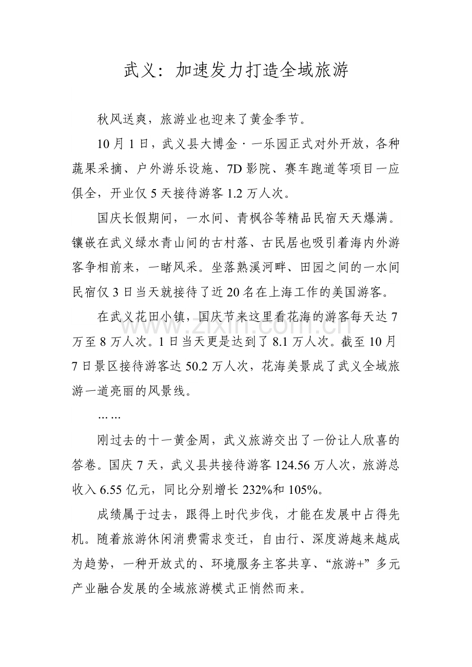 武义：加速发力打造全域旅游.doc_第1页