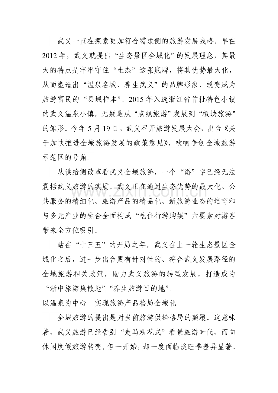 武义：加速发力打造全域旅游.doc_第2页