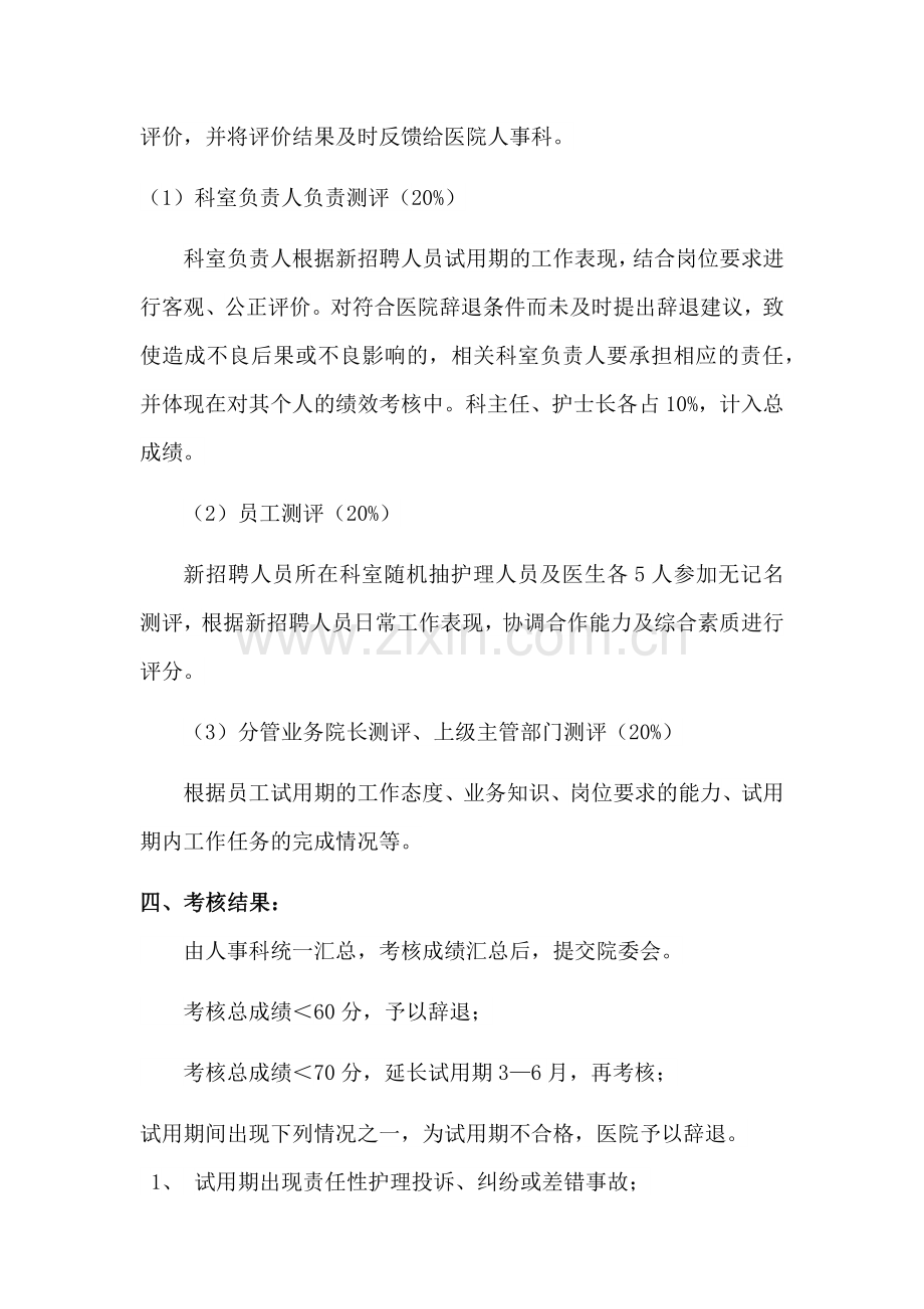护理人员试用期管理办法.docx_第2页