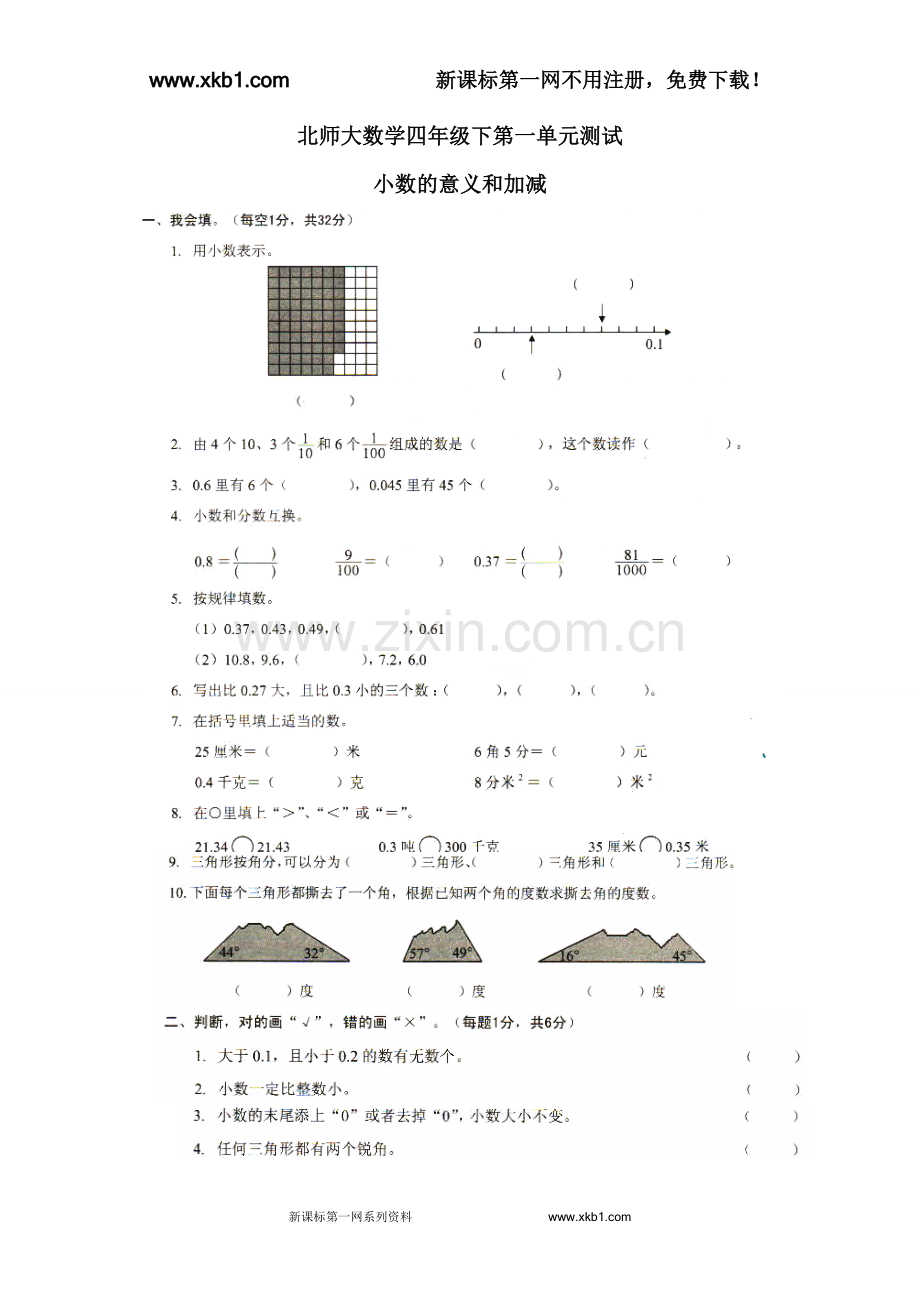 北师大四年级数学下各单元试卷.doc_第1页