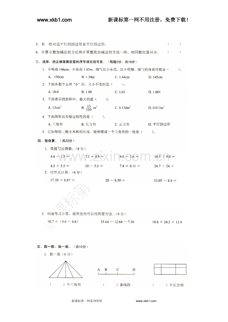 北师大四年级数学下各单元试卷.doc_第2页