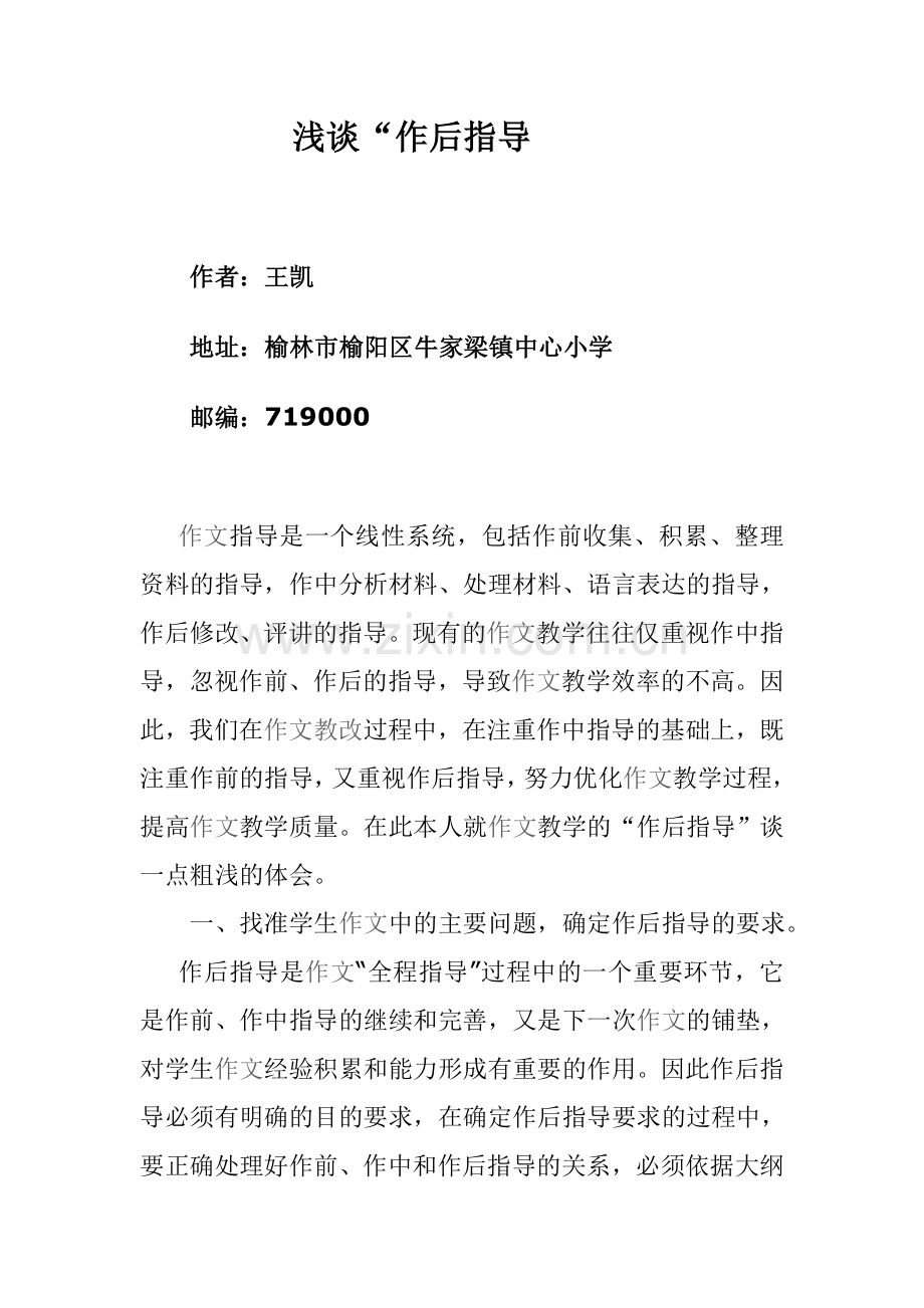 浅谈“作后指导.doc_第1页