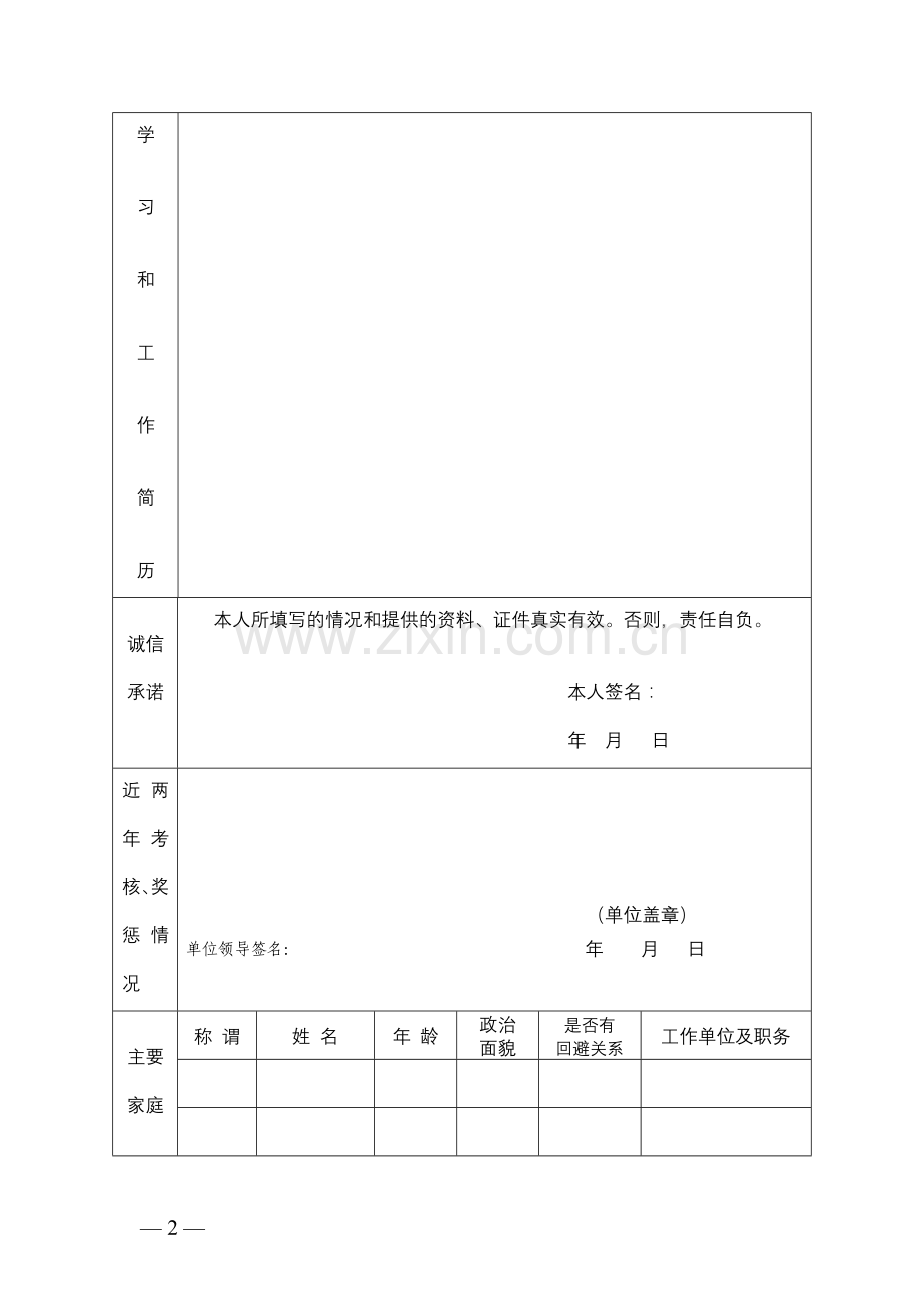 淮南市文明办公开遴选机关工作人员报名表.doc_第2页