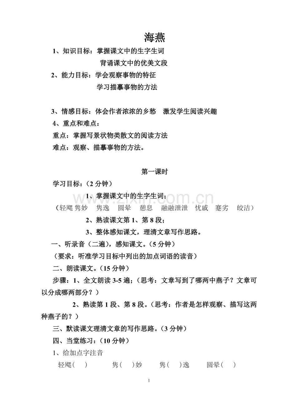 海燕--第一学时-教学设计.doc_第1页