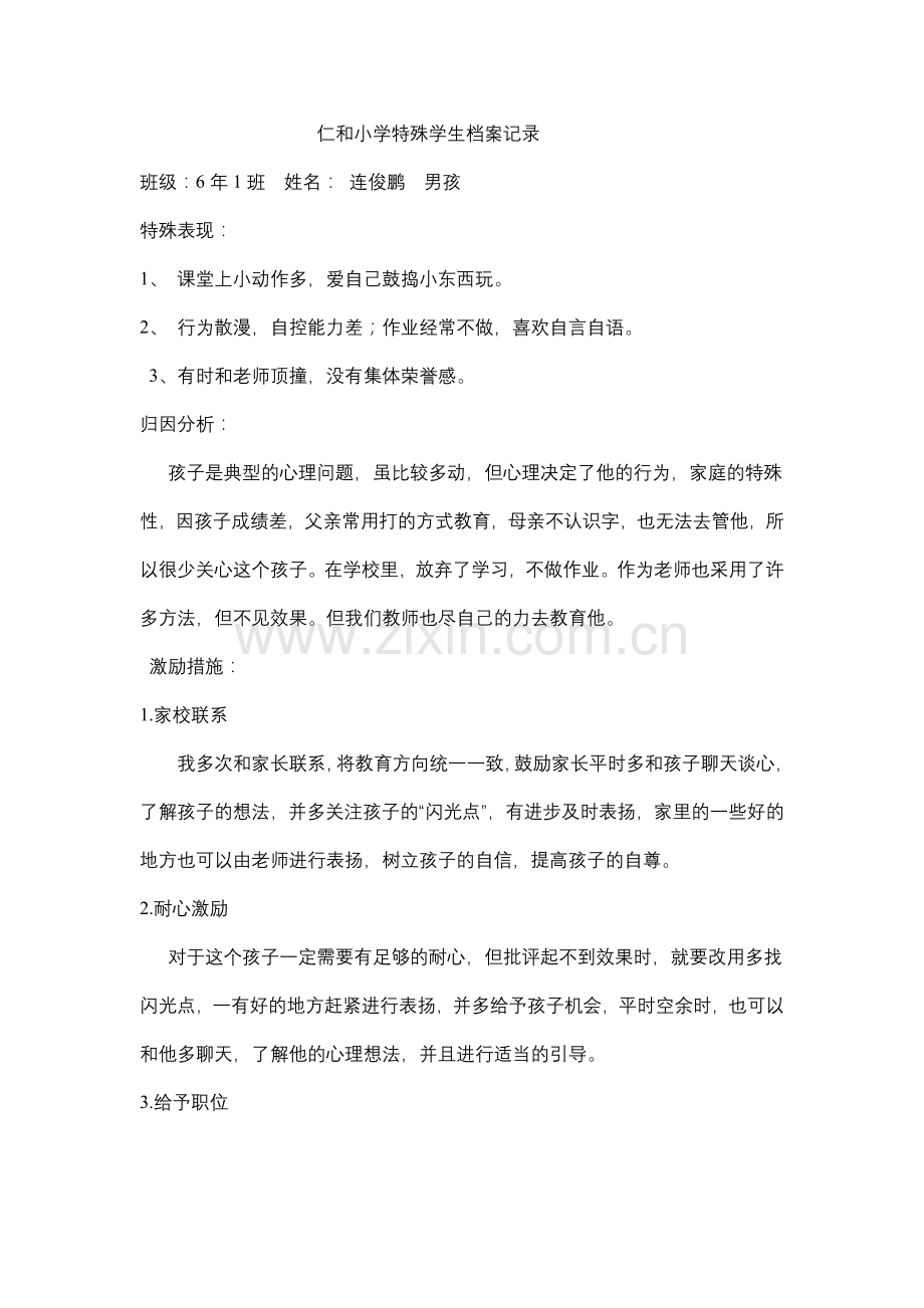 仁和小学特殊生档案记录.doc_第1页