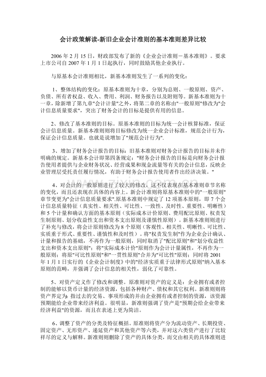 会计政策解读-新旧企业会计准则的基本准则差异比较.doc_第1页