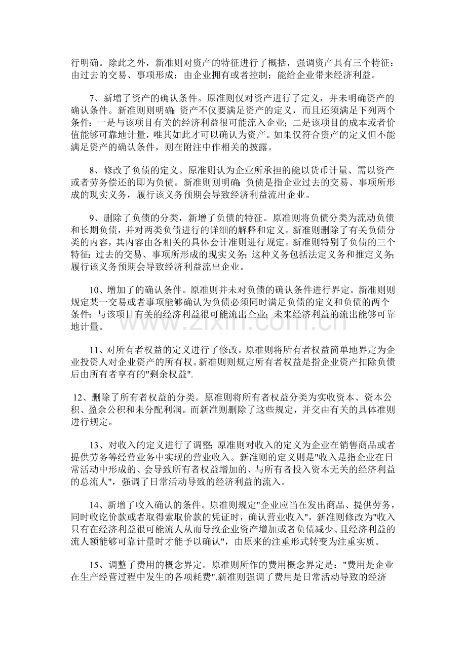 会计政策解读-新旧企业会计准则的基本准则差异比较.doc_第2页