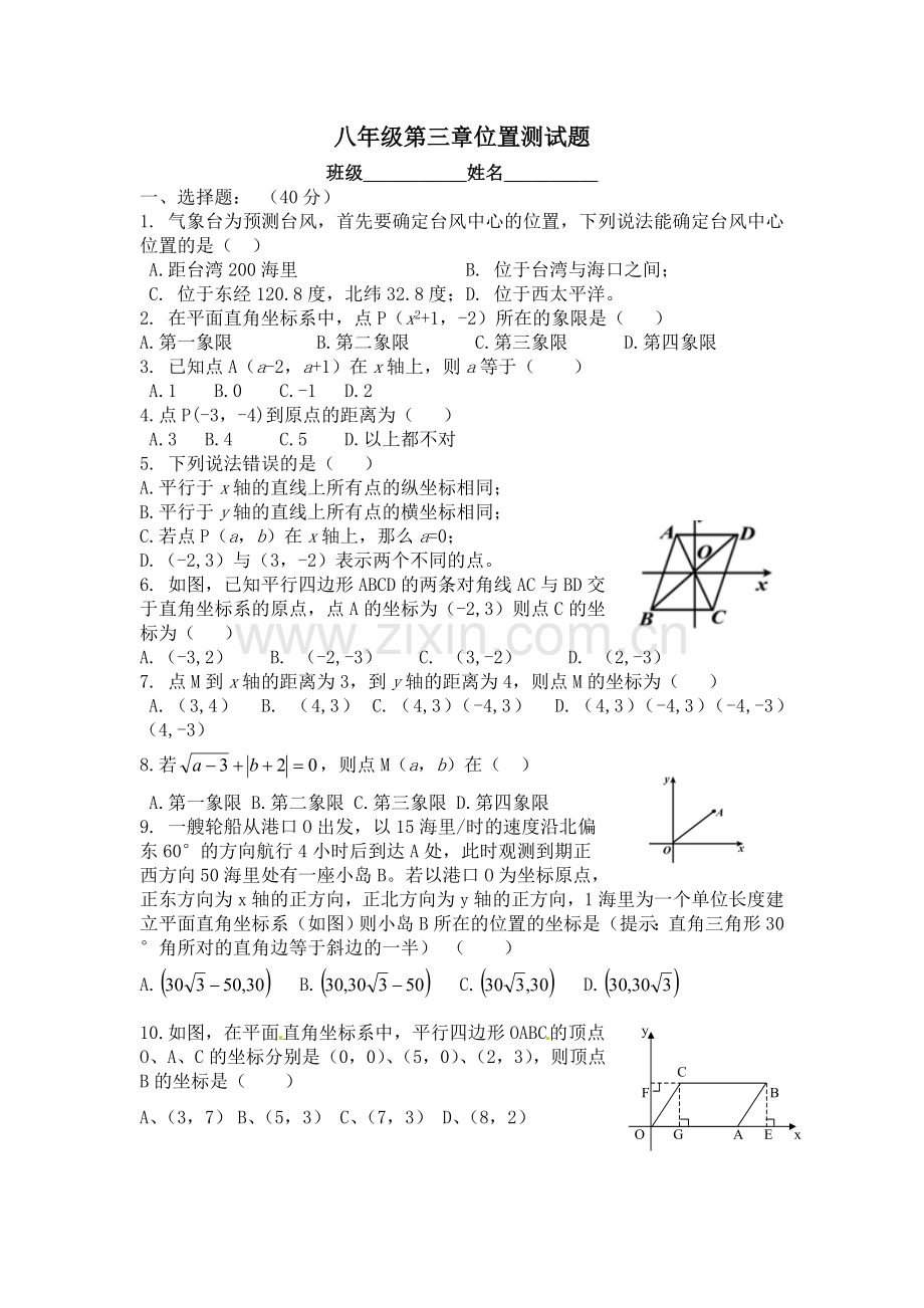 北师大版八年级上册数学第三章位置与坐标测试题.doc_第1页