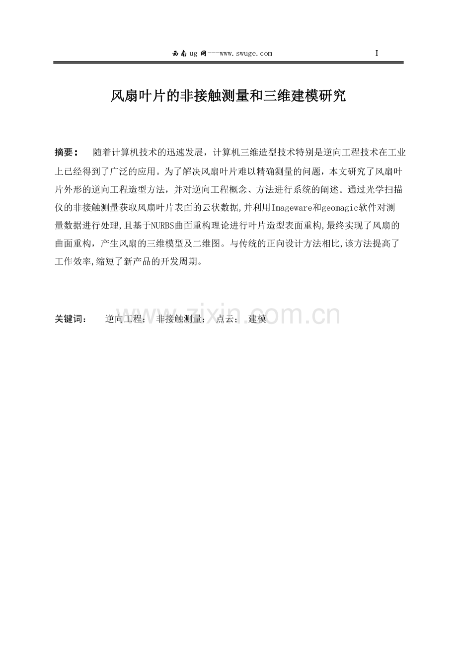 逆向工程之毕业设计(论文).doc_第2页