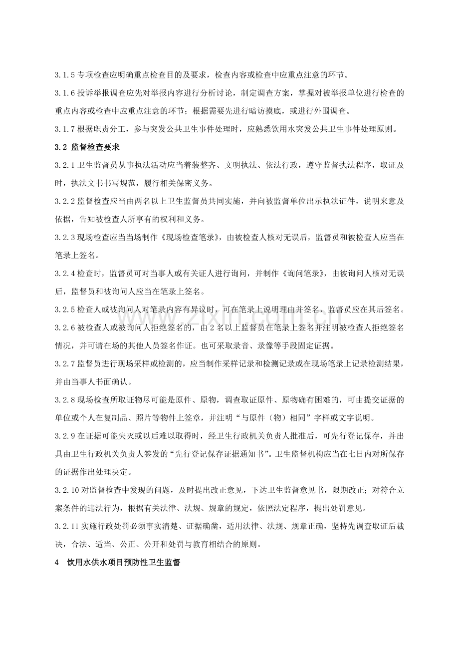 生活饮用水卫生监督执法规程指引.doc_第2页