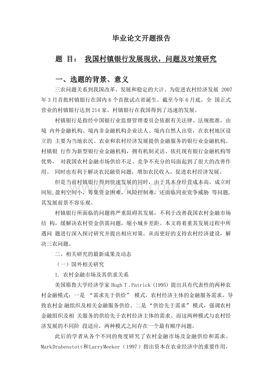 我国村镇银行发展现状-问题及对策研究-毕业论文.doc_第1页