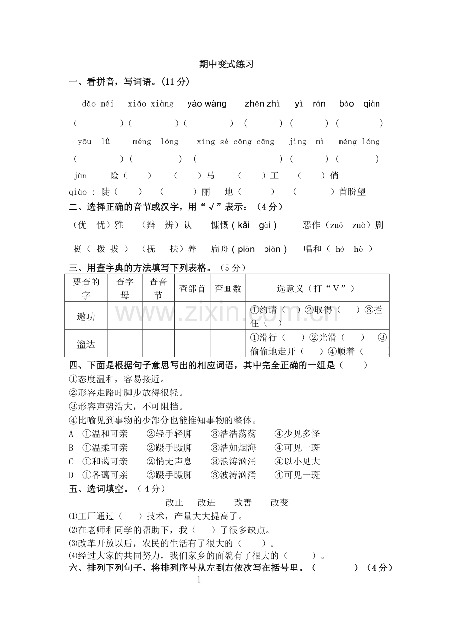 人教版语文六年级上期中练习题.doc_第1页