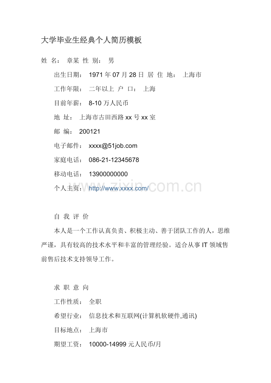 大学生毕业经典个人简历模板.doc_第1页