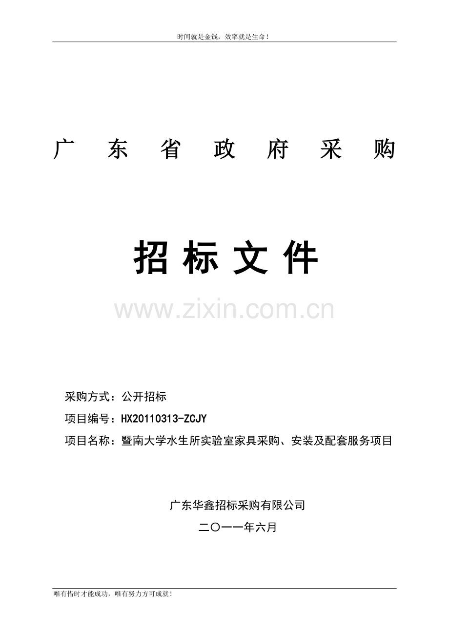 暨南大学水生所实验室家具采购-安装及配套服务项目.doc_第1页