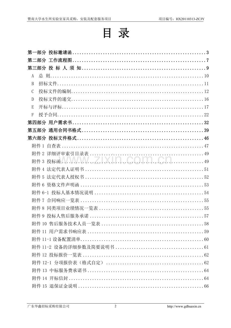暨南大学水生所实验室家具采购-安装及配套服务项目.doc_第2页