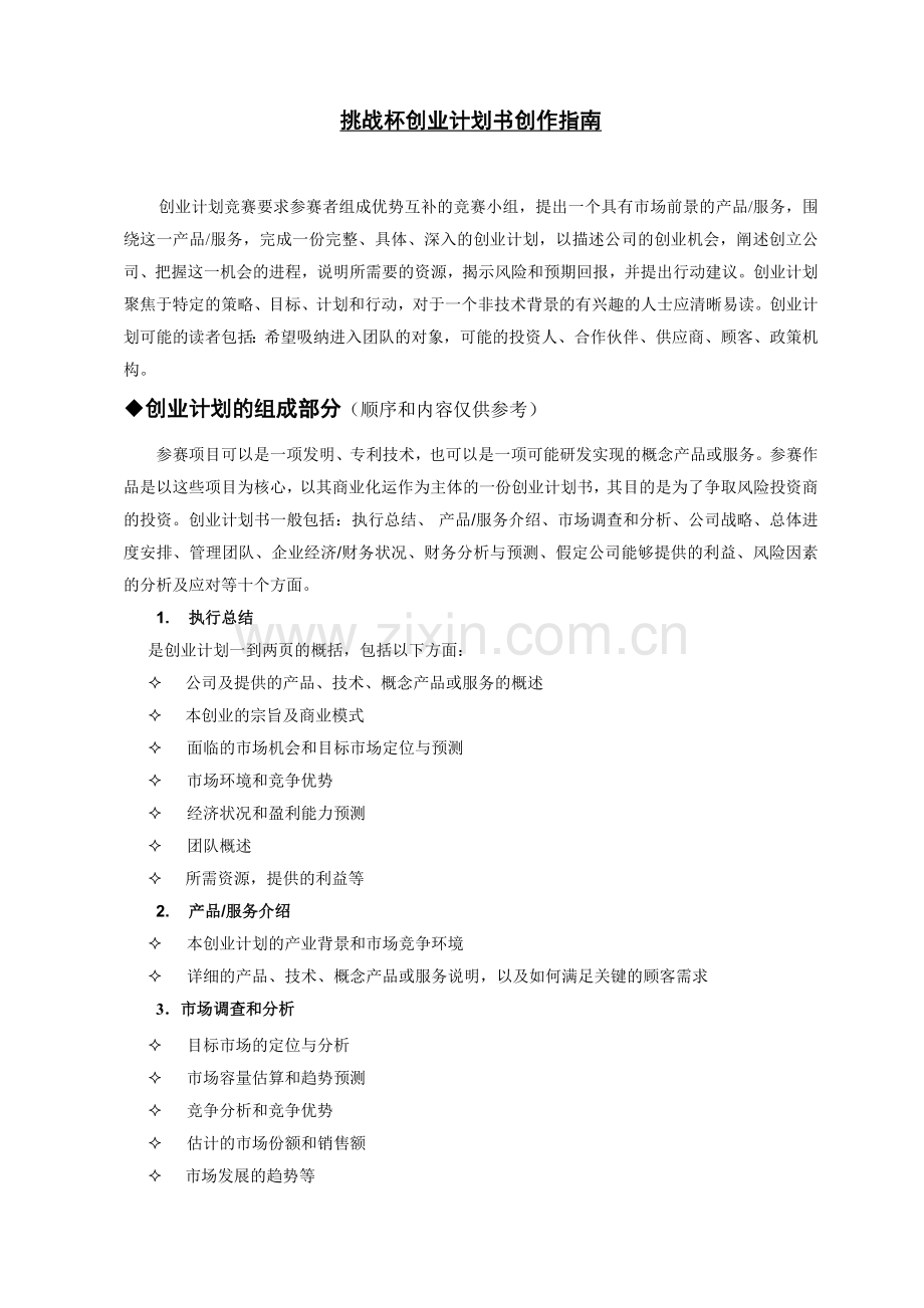 挑战杯创业计划书创作指南.doc_第1页