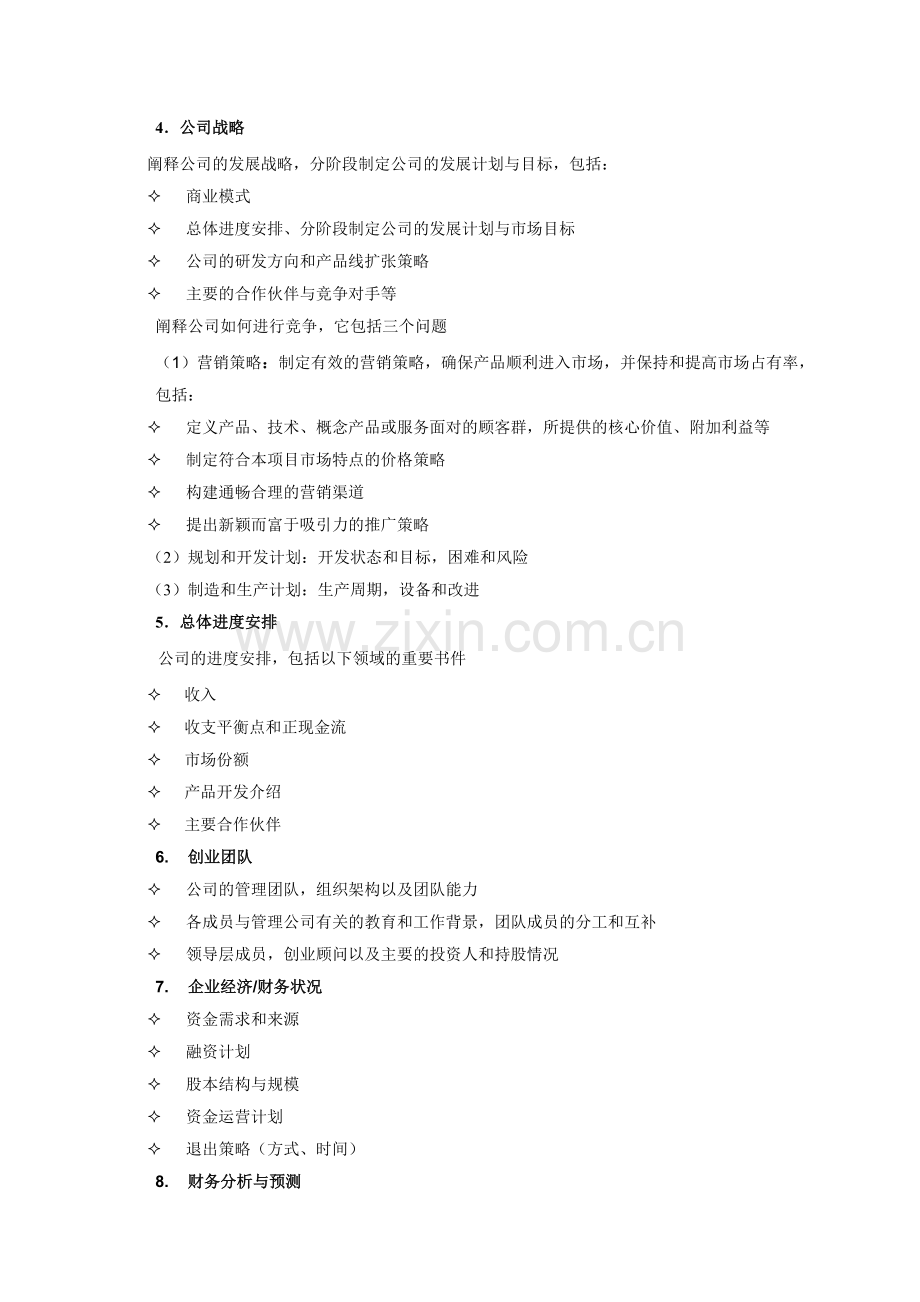 挑战杯创业计划书创作指南.doc_第2页