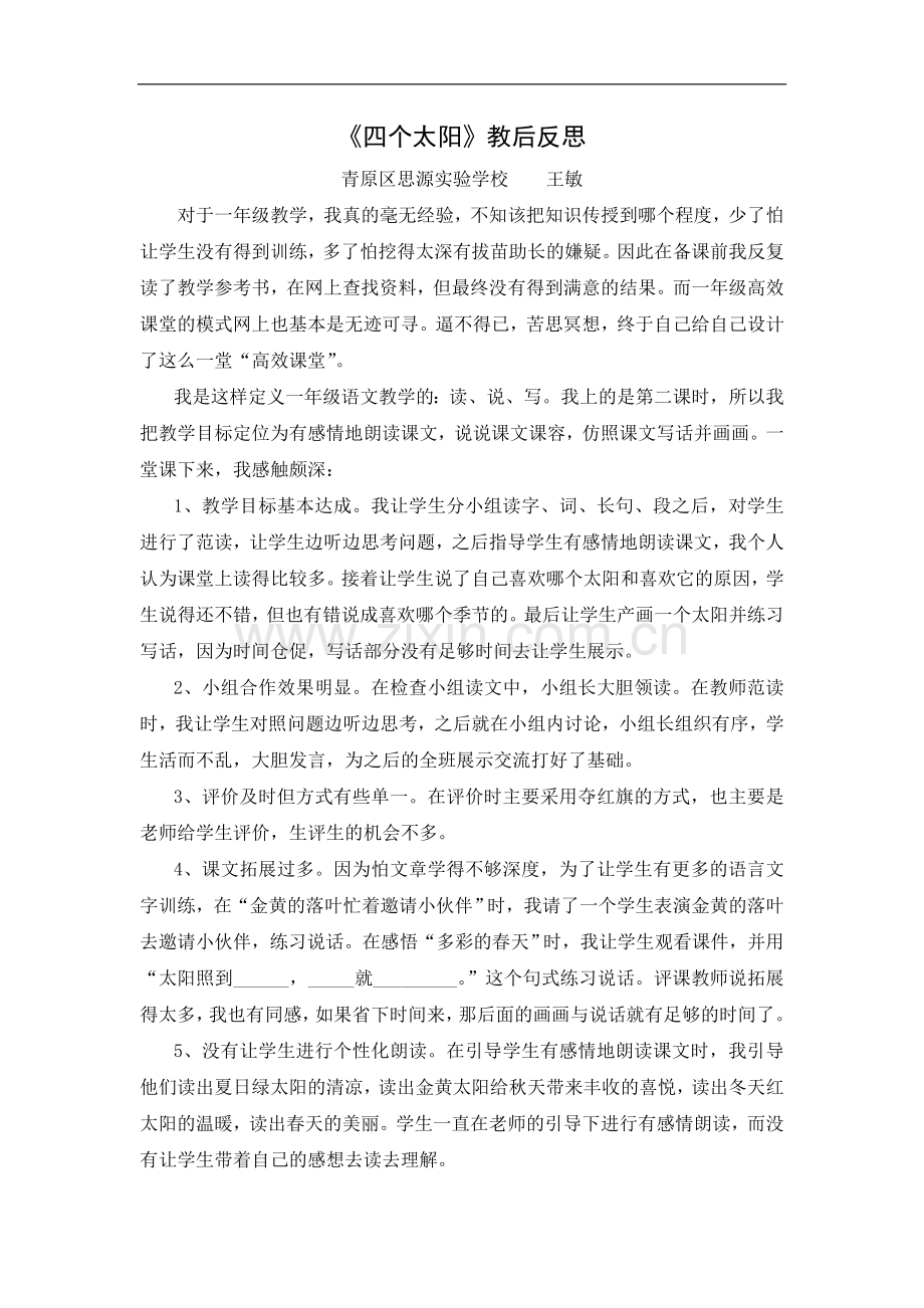 四个太阳教后反思.doc_第1页