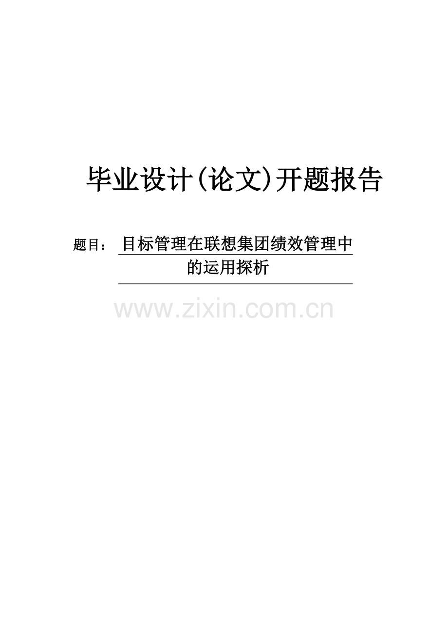 目标管理在联想集团绩效管理中的运用探析开题报告.doc_第1页