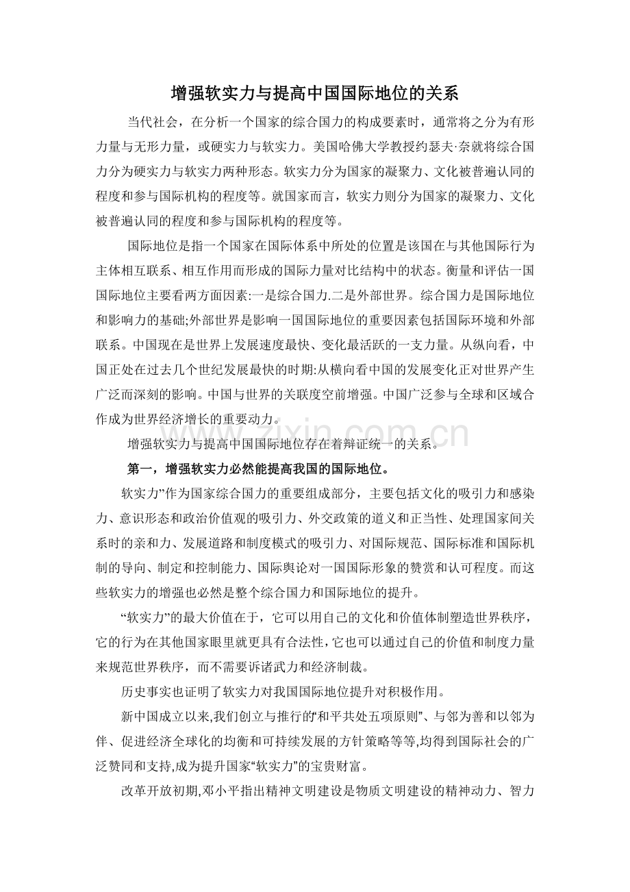 增强软实力与提高中国国际地位的关系.doc_第1页