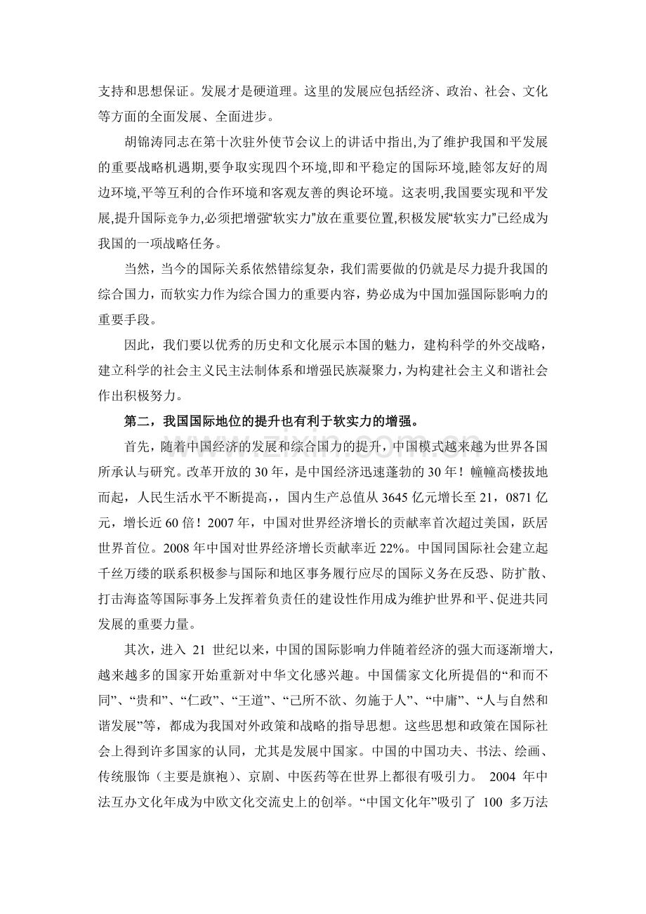 增强软实力与提高中国国际地位的关系.doc_第2页
