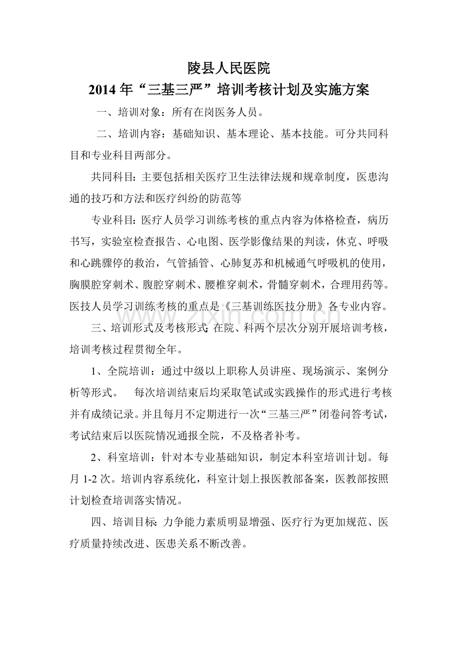 “三基三严”培训考核计划及实施方案.doc_第1页