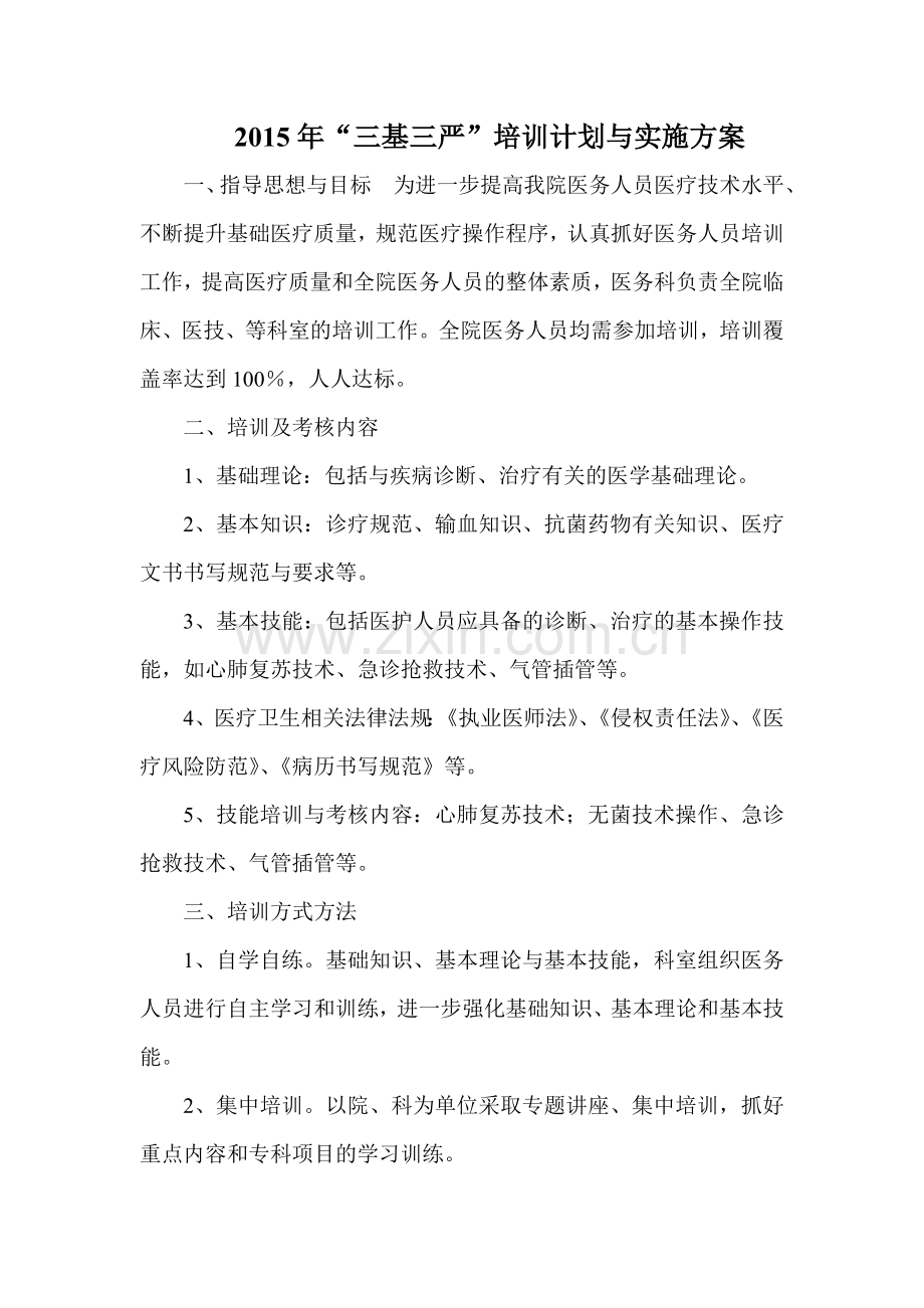 “三基三严”培训考核计划及实施方案.doc_第2页