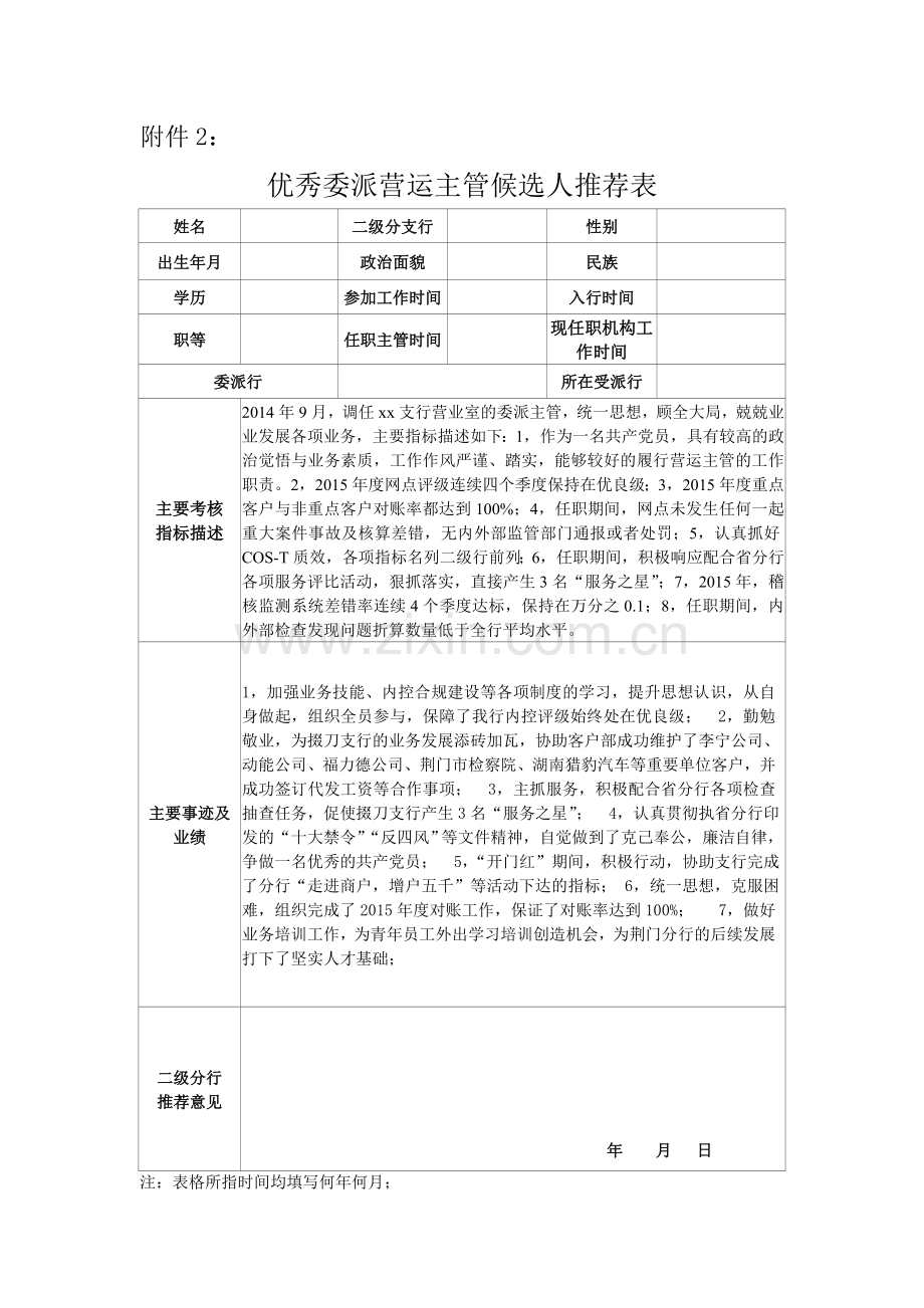 银行优秀委派XXX候选人推荐表.doc_第1页
