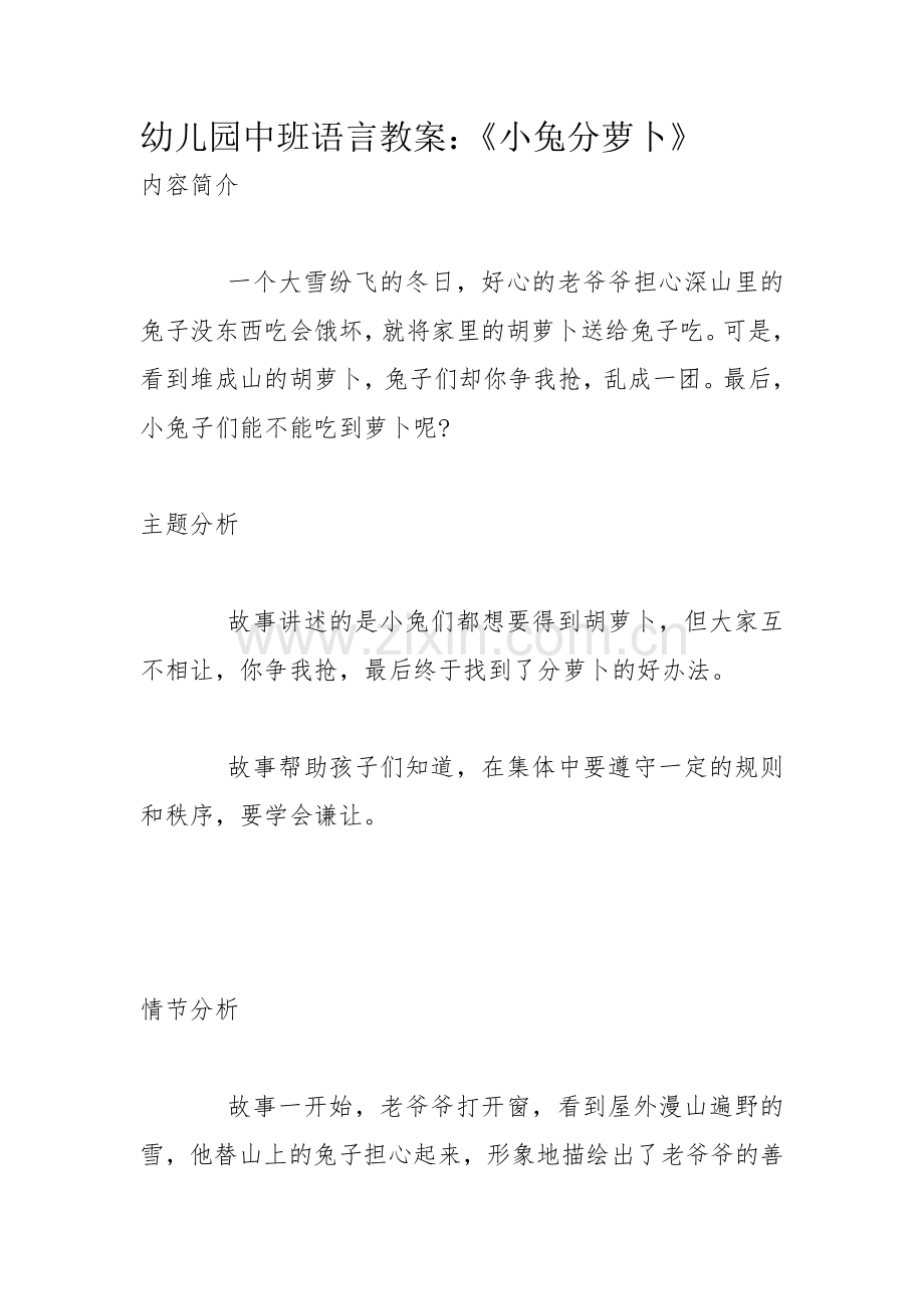 幼儿园中班语言教案：《小兔分萝卜》.docx_第1页