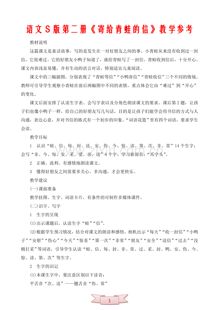 语文S版第二册《寄给青蛙的信》教学参考.doc_第1页