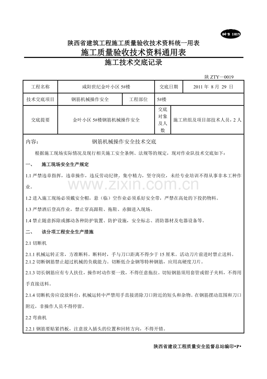 钢筋机械操作安全技术交底.doc_第1页