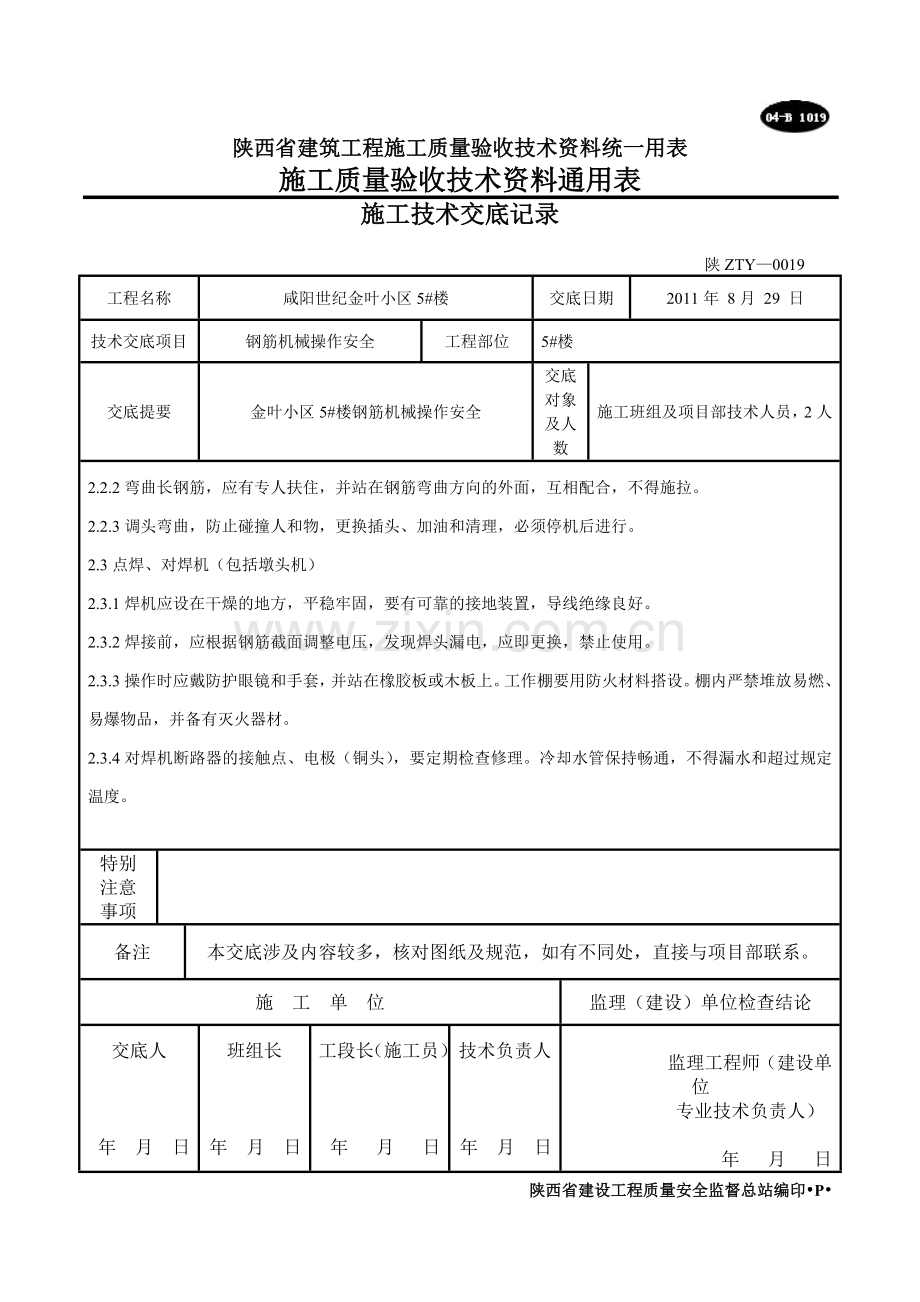 钢筋机械操作安全技术交底.doc_第2页