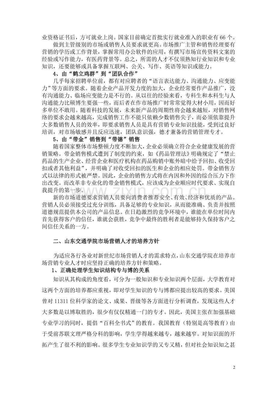 山东交通学院市场营销本科专业学生培养模式.doc_第2页