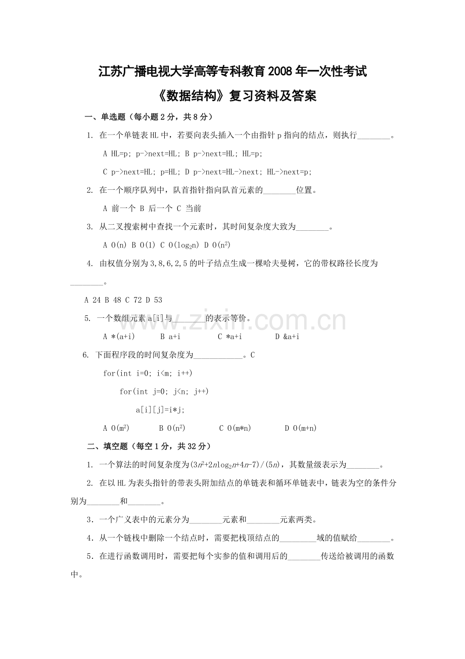 《数据结构》复习资料及答案.doc_第1页