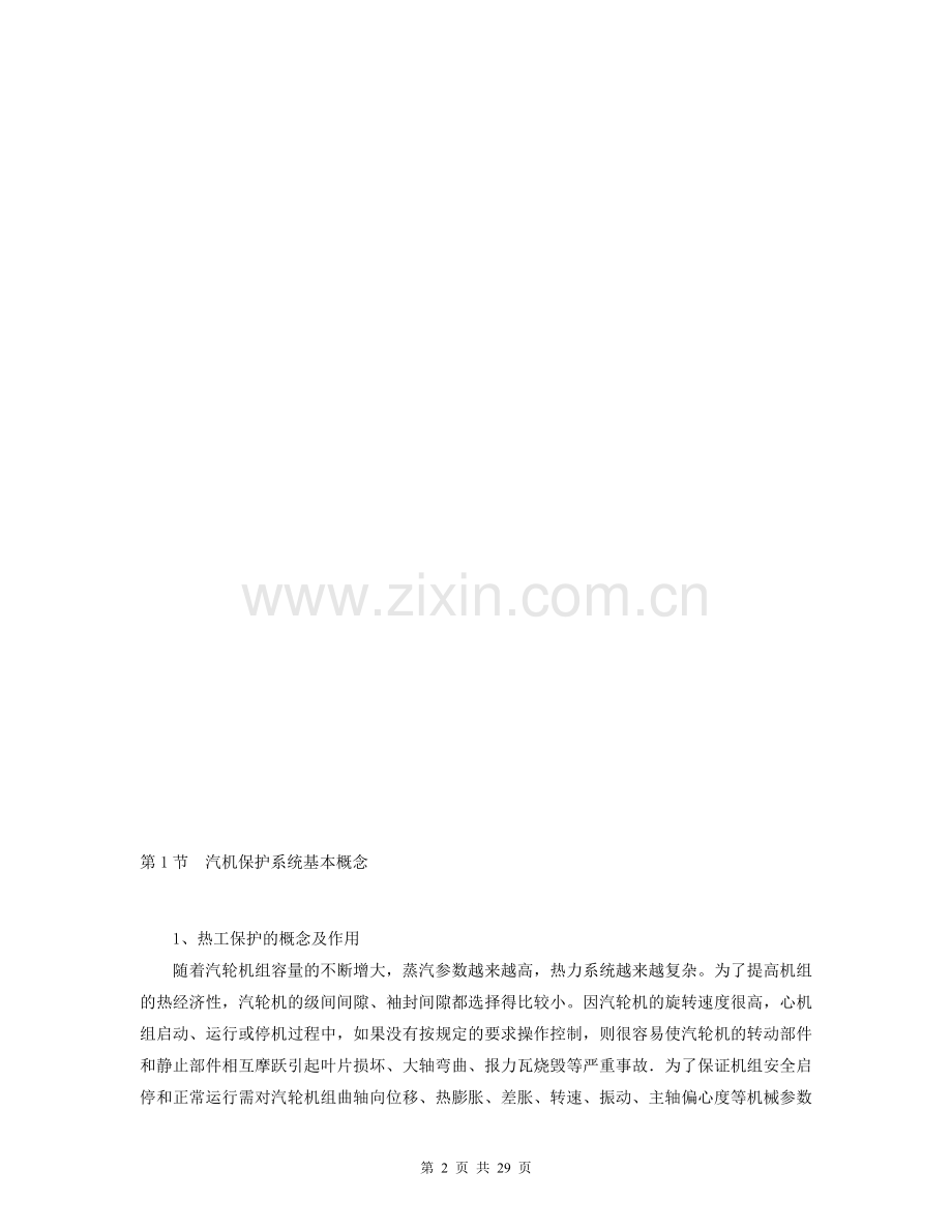 汽轮机危急跳闸系统(ETS).doc_第2页