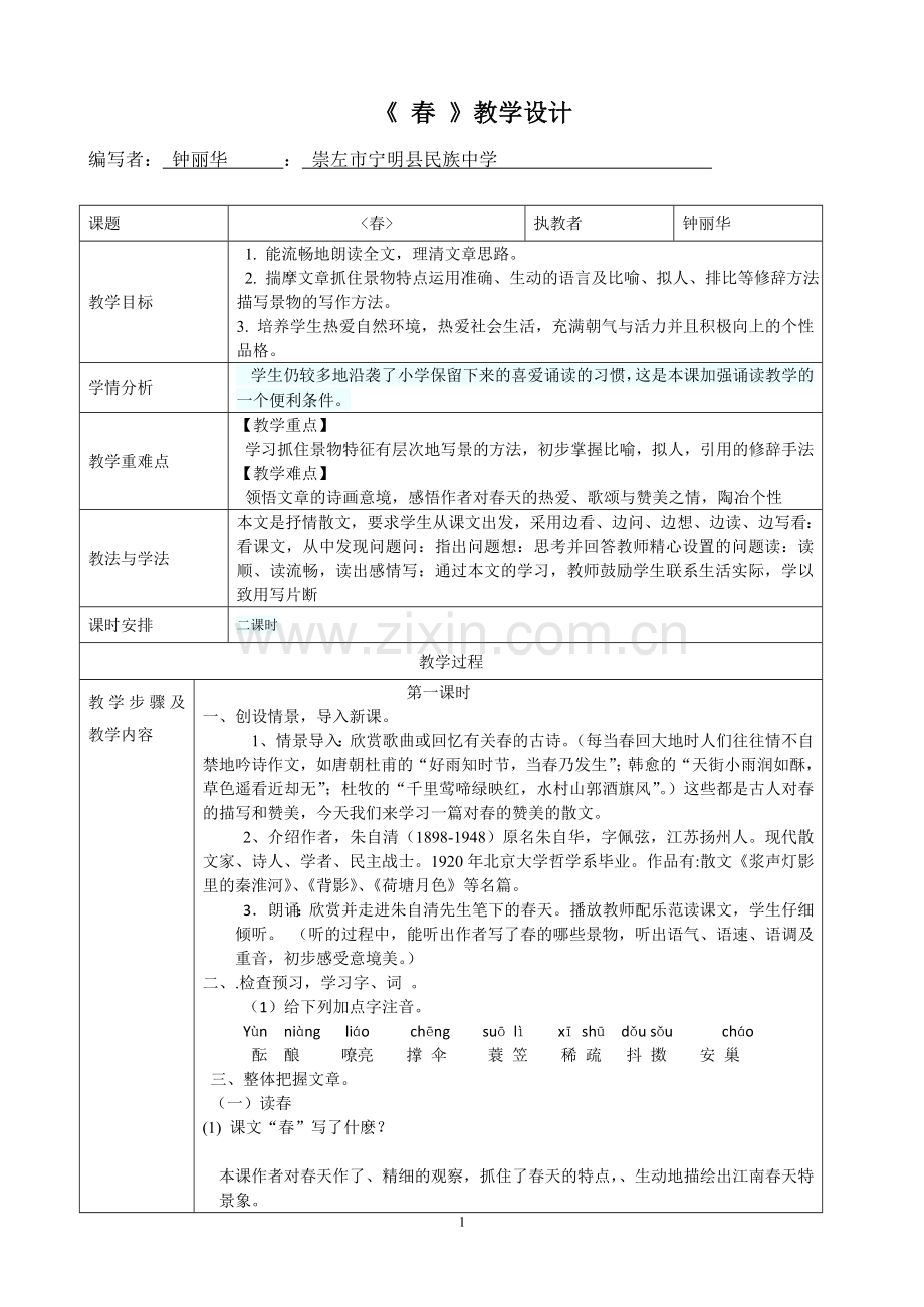 第三单元春教学设计.doc_第1页