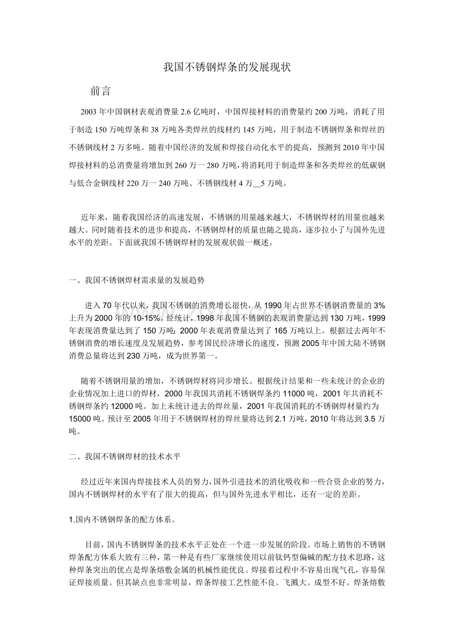 不锈钢焊条的发展现状.doc_第1页